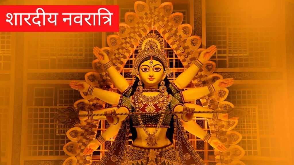 Shardiya Navratri 2024 : कब है शारदीय नवरात्रि, जानिए तिथि और शुभ मुहूर्त