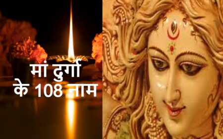 Maa Durga 108 Names : दुर्गा माता के 108 नाम, नवरात्रि में इन नामों को जपना माना जाता है शुभ