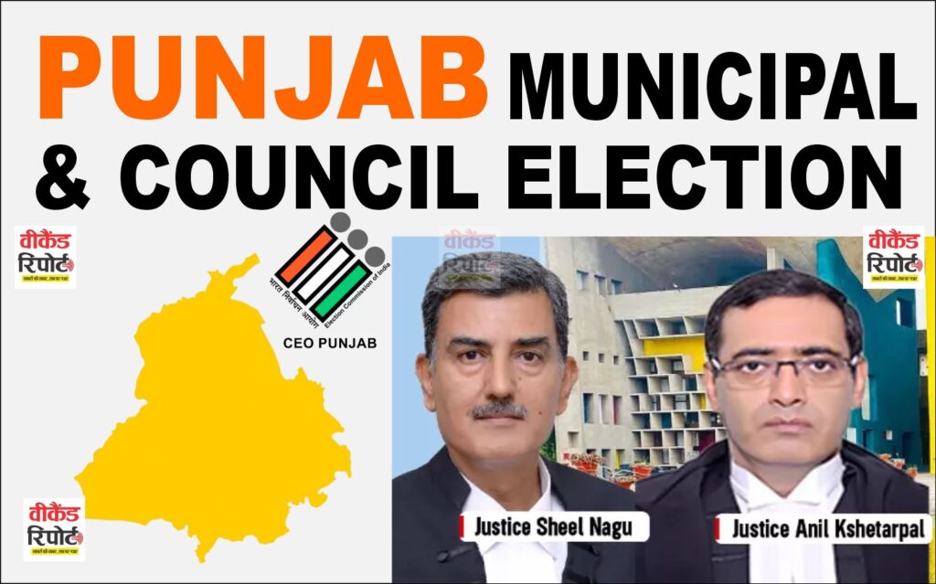 Municipal Election in Punjab : पंजाब में फिर बजने लगा है चुनावी बिगुल, कोर्ट ने सरकार को दिए सख्त आदेश, 15 दिन में जारी करो नोटिस