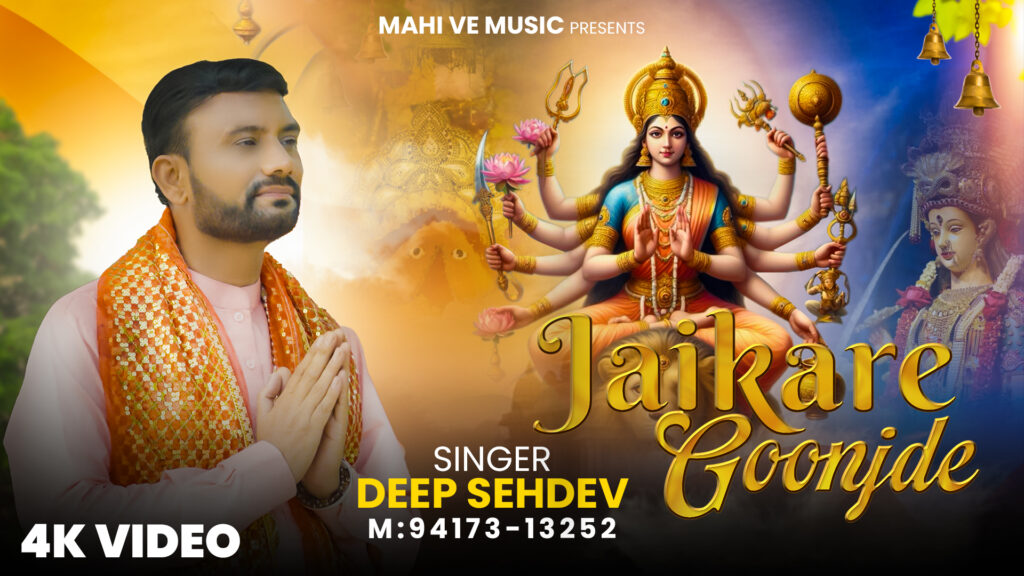 Jaikare Goonjde Bhajan Release : नवरात्रों के पावन अवसर पर धार्मिक गायक दीप सहदेव का नया भजन ‘जैकारे गूंजदे’ हुआ रिलीज़