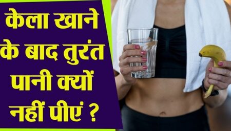 Health Tips : केला खाने के बाद पानी पीना…यानि सेहत खराब