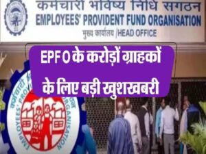 EPFO News : PF निकालने पर मिलेगा ज्यादा ब्याज, जानें कैसे