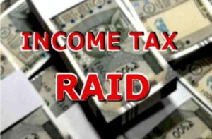 Income Tax Raid : आयकर विभाग की दबिश से मचा हड़कंप, जानें पूरा मामला