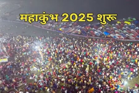 MahaKumbh : महाकुंभ शुरू, संगम पर उमड़ी श्रद्धालुओं की भीड़