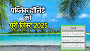 2025 Yearly Holidays : 2025 में कब होंगी छुट्टियां? पूरे वर्ष की छुट्टियों की सूची जारी