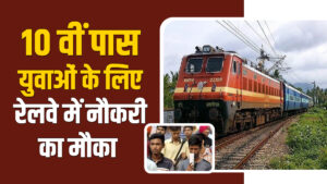 Job in Railways : 10वीं पास के लिए रेलवे में नौकरी पाने का सुनहरा मौका