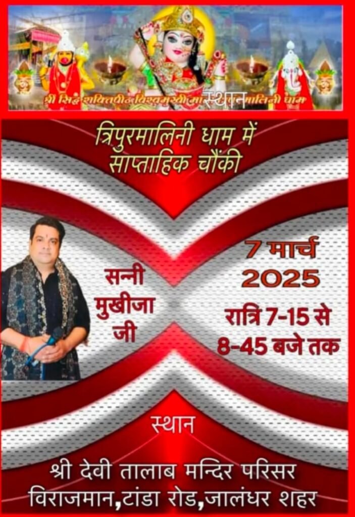 Religious News : मां त्रिपुरमालिनी धाम में साप्ताहिक चाैकी आज, सन्नी मुखीजा करेंगे मां की महिमा का गुणगान Religious News : मां त्रिपुरमालिनी धाम में साप्ताहिक चाैकी आज, सन्नी मुखीजा करेंगे मां की महिमा का गुणगान