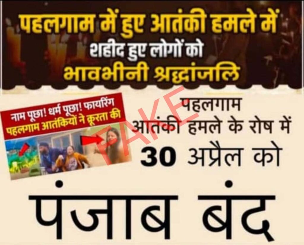 Punjab Band News : 30 अप्रैल को ‘पंजाब बंद’ के वायरल पोस्टर पोस्टर का क्या है सच, प्रशासन ने दी स्पष्ट जानकारी