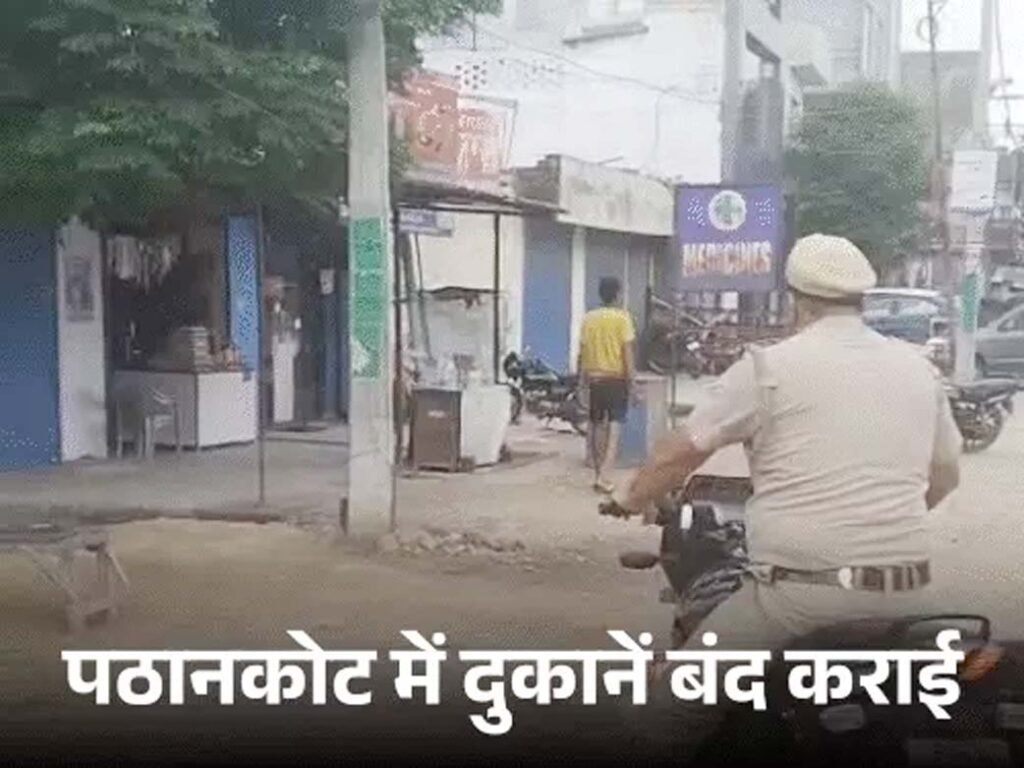 Pathankot too markets closed : पठानकोट में भी रेड अलर्ट जारी , प्रशासन ने करवाए बाजार बंद