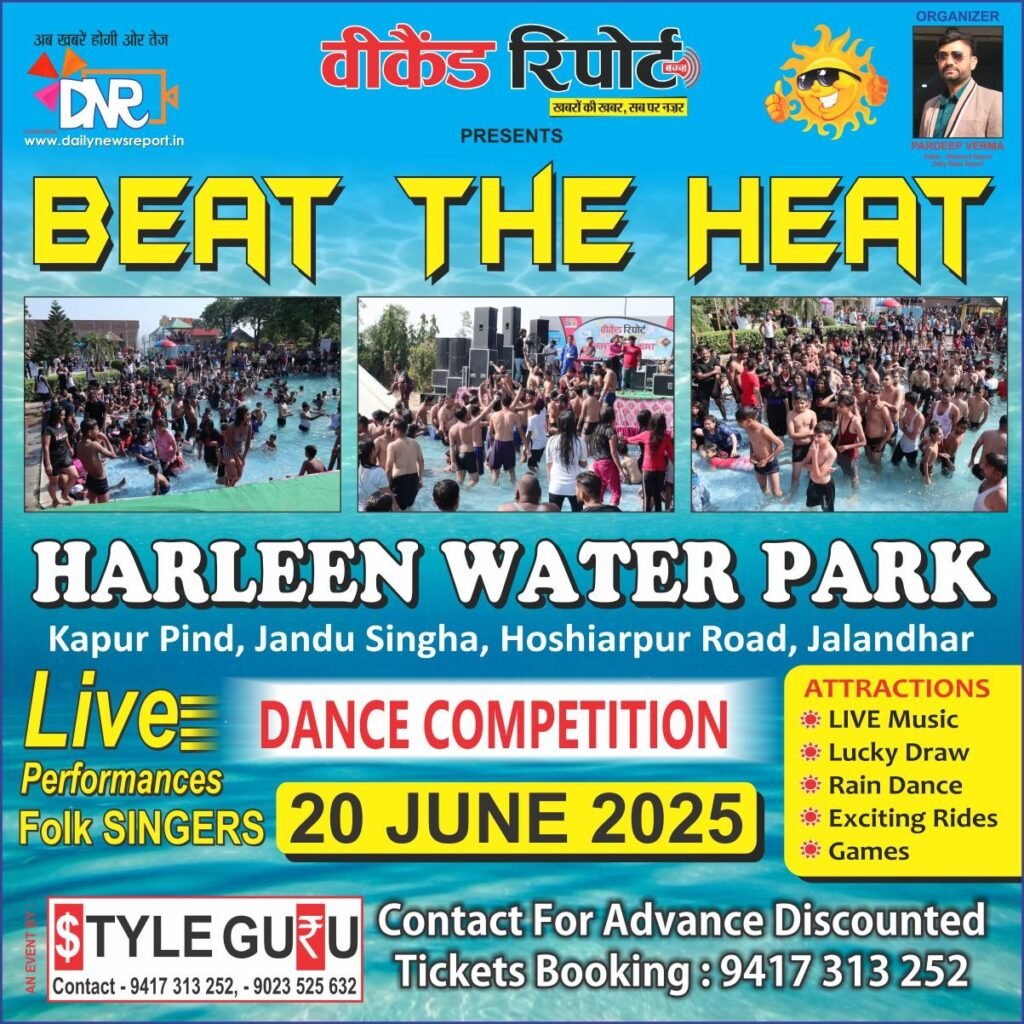 20 जून को Harleen Water Park में Beat the Heat Pool Party — पंजाबी स्टार्स का जलवा, गेम्स, लक्की ड्रॉ, डांस और टिकट बुकिंग का धमाका!, पढ़े पूरी खबर