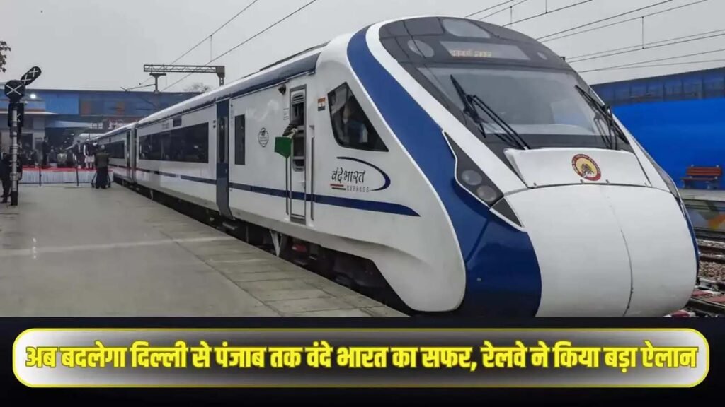 Vande bharat express train : श्रद्धालुओं के लिए खुशखबरी : वंदे भारत एक्सप्रेस जालंधर कैंट स्टेशन पर रुकेगी