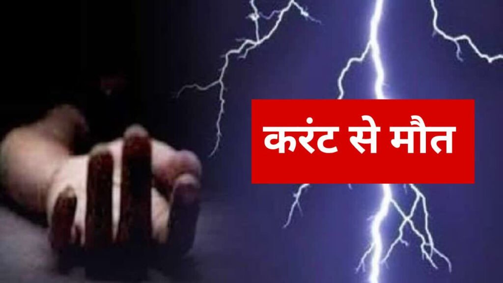 Punjab News : कूलर से करंट लगने से युवक की मौत