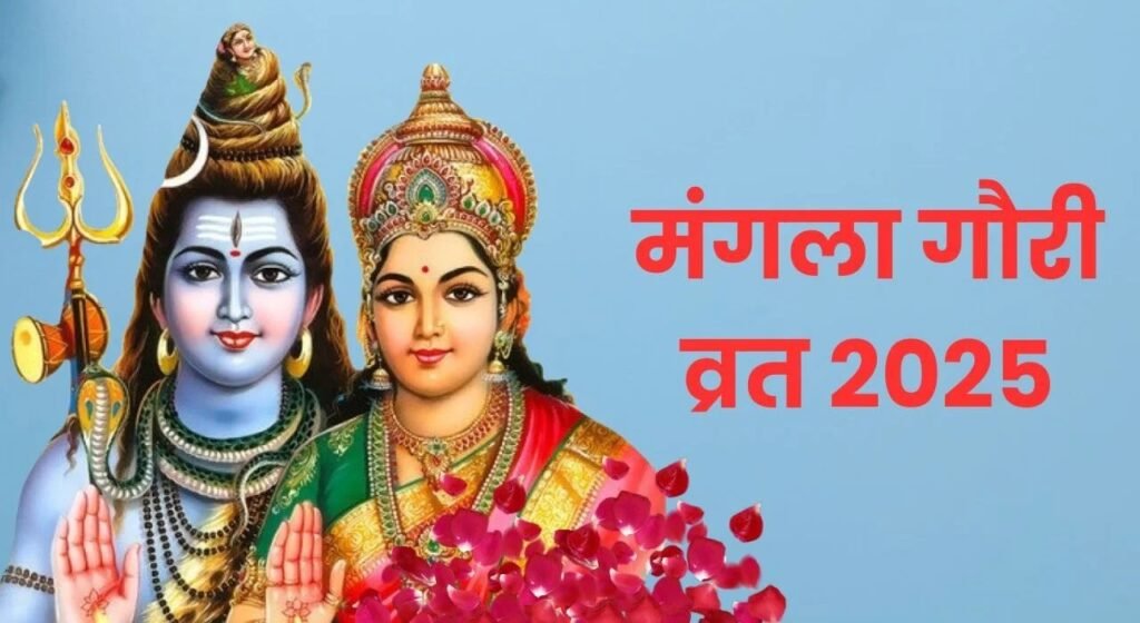 Mangala Gauri Vrat : जानिए कब है मंगला गाैरी व्रत, उसी दिन पड़ रही है नाग पंचमी