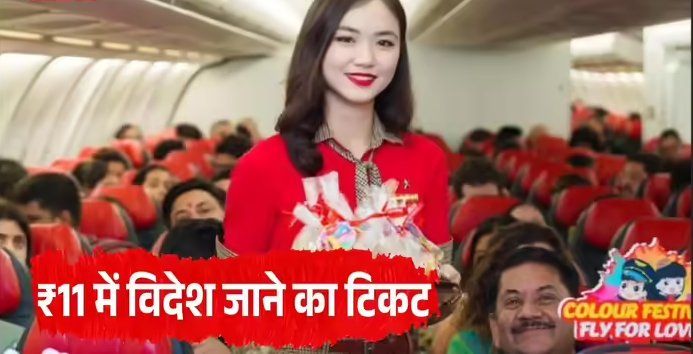 Vietjet Ticket Sale : विदेश जाना महंगा नहीं, वियतजेट दे रही है 11 में इंटरनेशनल टिकट Vietjet Ticket Sale : विदेश जाना महंगा नहीं, वियतजेट दे रही है 11 में इंटरनेशनल टिकट