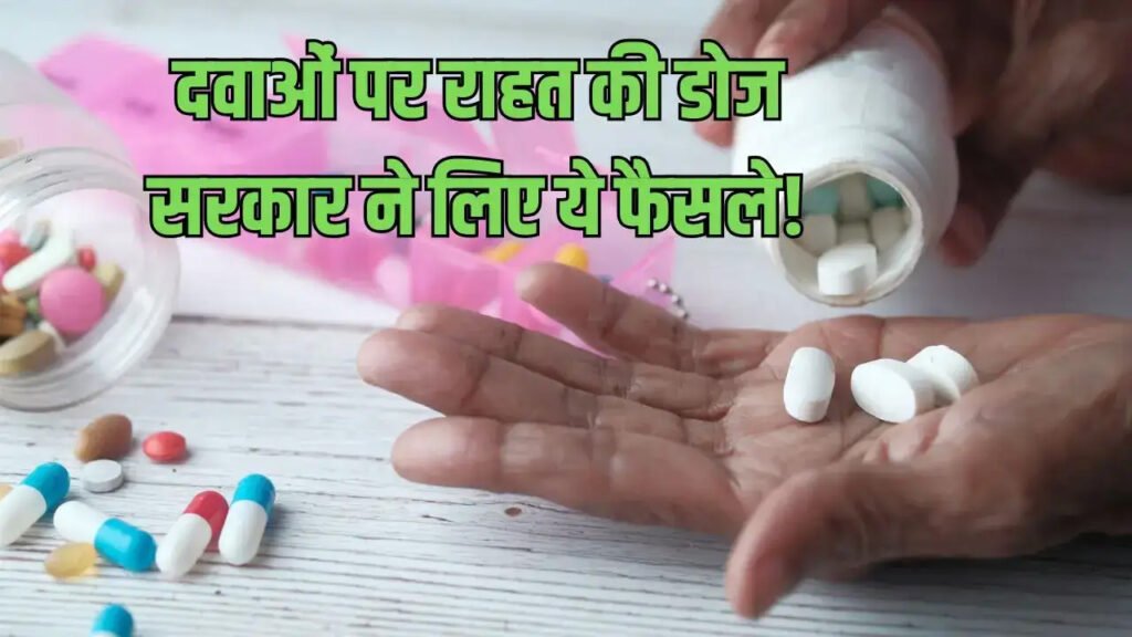 Medicine Price Down : मरीजों के लिए खुशखबरी, सरकार ने जरूरी दवाओं के दाम घटाकर मरीजों को दी राहत, जानिए नई रेट लिस्ट