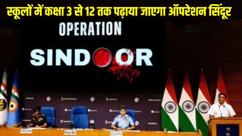 NCERT launched Operation Sandhur module : एनसीईआरटी ने  ‘ऑपरेशन सिंदूर’  मॉड्यूल किया लॉन्च