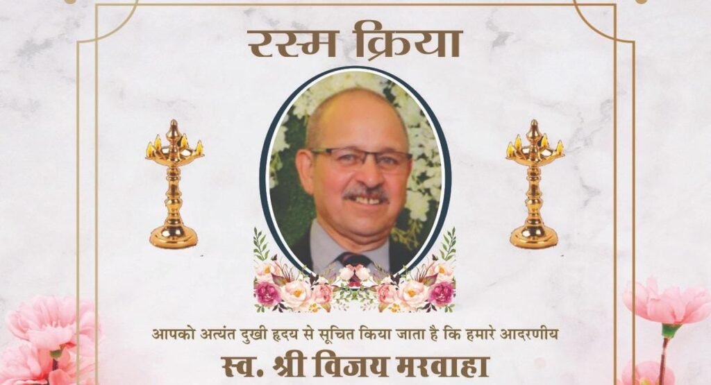Rasam Kriya: स्वर्गीय विजय मरवाहा की आत्मिक शांति के लिए रसम किरया 30 अगस्त को