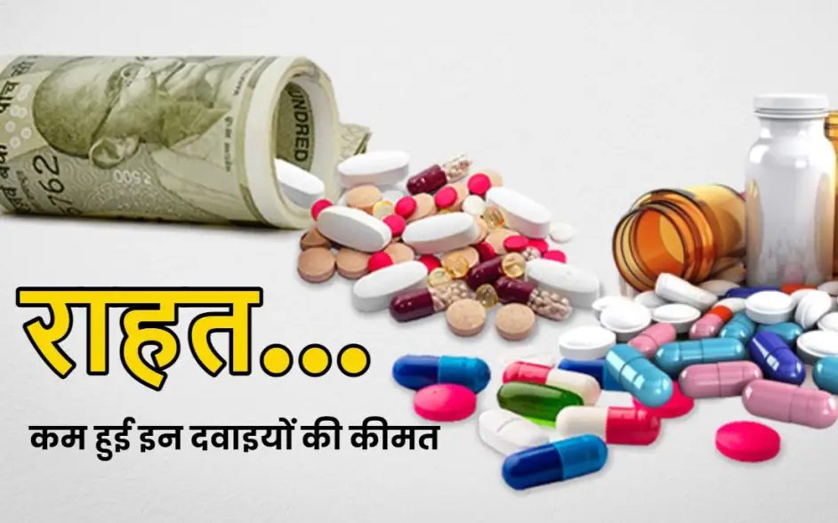 Medicine Price Down : मरीजों के लिए खुशखबरी, सरकार ने जरूरी दवाओं के दाम घटाकर मरीजों को दी राहत, जानिए नई रेट लिस्ट 2 3 3 3 3 Medicine Price Down