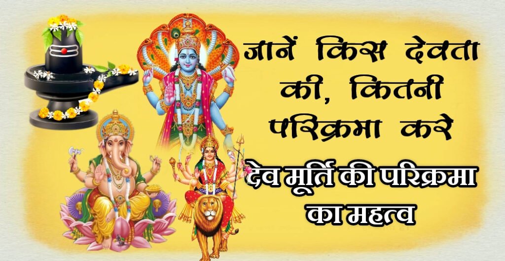 Mandir parikrama rules : भगवान की परिक्रमा का महत्व और नियम, किस देवता की कितनी प्रदक्षिणा करनी चाहिए