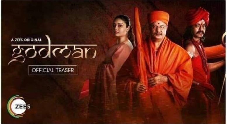 Cultural insults exposed in films : फिल्मों, वेब सीरीज और अन्य OTT पर जमकर हो रहा हिंदू-विरोधी प्रचार, कैसे करे कानूनी कार्रवाई की मांग ? 2 godman godman Cultural insults exposed in films