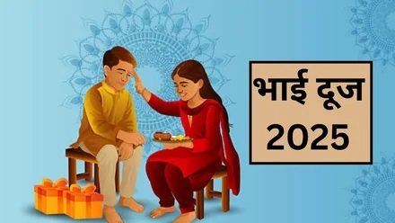 Tomorrow is Bhai Dooj : कल है भाई दूज, जानिए भाई को तिलक लगाने का शुभ मुहूर्त Tomorrow is Bhai Dooj : कल है भाई दूज, जानिए भाई को तिलक लगाने का शुभ मुहूर्त