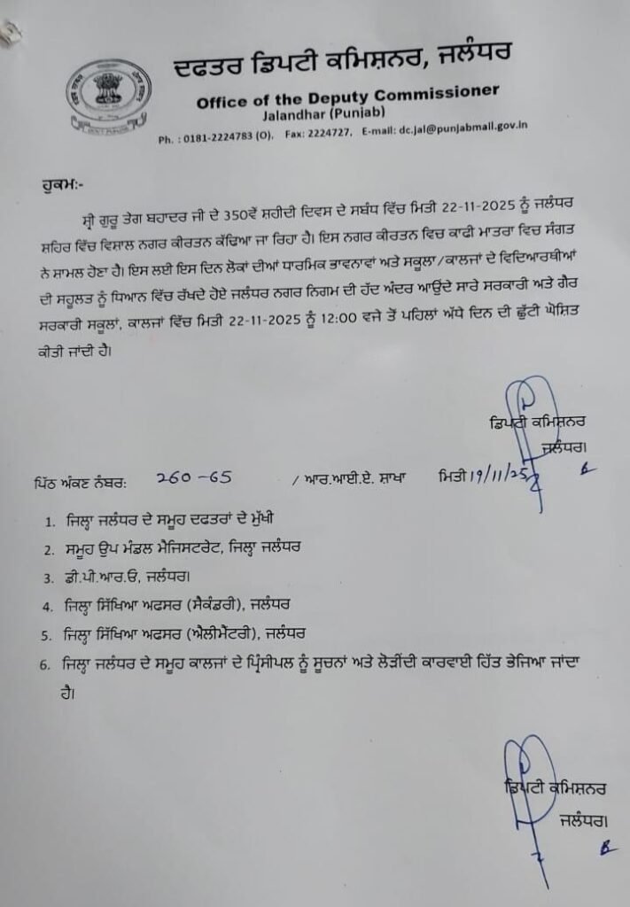 Half-Day in Jalandhar : जालंधर में आधे दिन के लिए बंद रहेंगे स्कूल और कॉलेज 1 WhatsApp Image 2025 11 21 at 2.20.25 PM WhatsApp Image 2025 11 21 at 2.20.25 PM Half-Day in Jalandhar