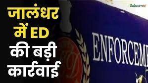 Jalandhar ED takes major action : जालंधर ईडी का बड़ा एक्शन, डिंकी रूट ह्यूमन ट्रैफिकिंग केस में तीन एजेंटों से 5.41 करोड़ रुपये की संपत्ति ज़ब्त Jalandhar ED takes major action : जालंधर ईडी का बड़ा एक्शन, डिंकी रूट ह्यूमन ट्रैफिकिंग केस में तीन एजेंटों से 5.41 करोड़ रुपये की संपत्ति ज़ब्त