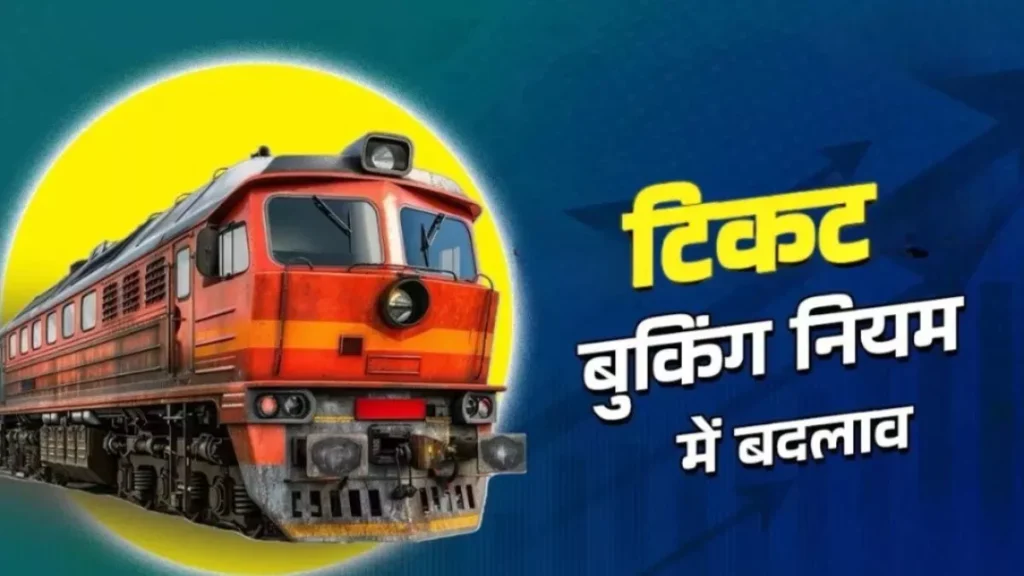 Tatkal ticket booking rules : तत्काल टिकट बुकिंग में बड़ा बदलाव, रेलवे ने लागू किया ये नया सिस्टम