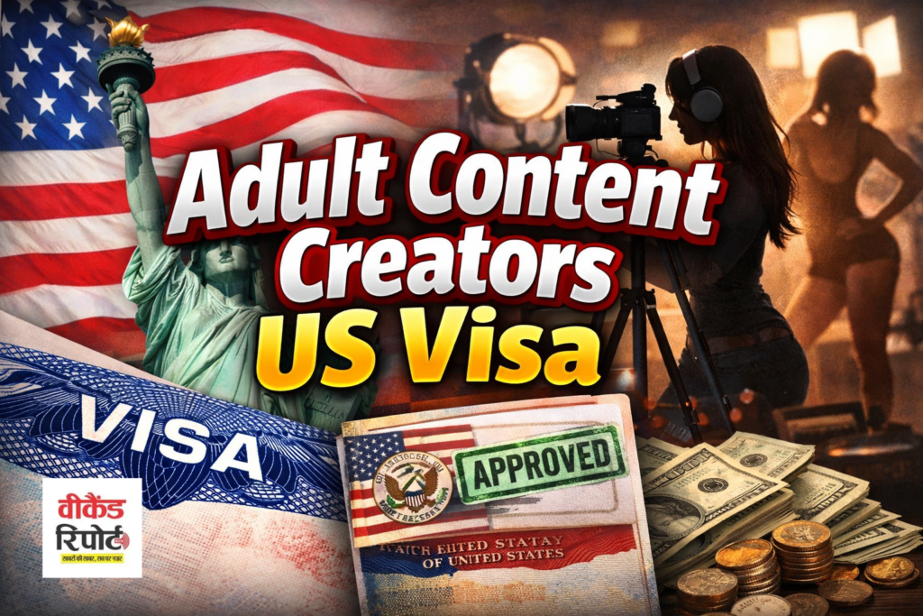 Adult Content Creators US Visa : ADULT वीडियो बनाने वालों को मिल रहा VISA, इंजीनियरों की अटकीं फाइलें