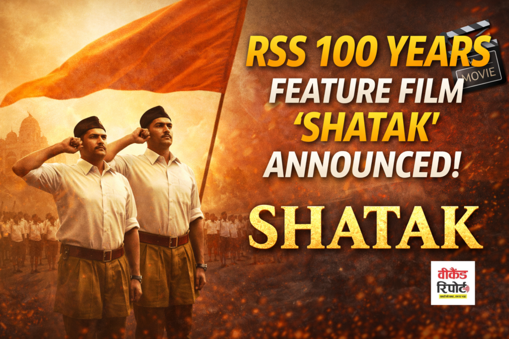 Shatak Movie Release : RSS के 100 साल पूरे, बड़े पर्दे पर दिखेगा संघ का सफर Shatak Movie Release : RSS के 100 साल पूरे, बड़े पर्दे पर दिखेगा संघ का सफर