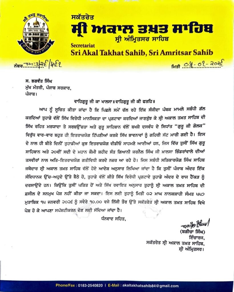 Bhagwant Mann summoned to Akal Takht : मुख्यमंत्री भगवंत मान अकाल तख्त साहिब पर तलब, सिख भावनाओं को ठेस पहुंचाने का मामला, सरकार कर रही है राजनिती - सचिव 1 Bhagwant Mann summoned to Akal Takht Bhagwant Mann summoned to Akal Takht Bhagwant Mann summoned to Akal Takht