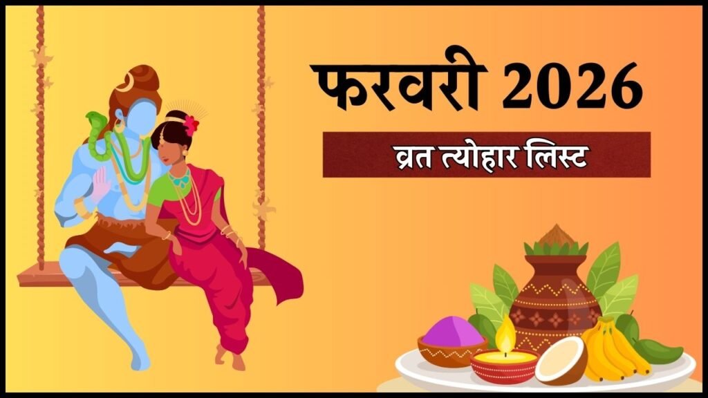 February Vrat Tyohar 2026 : महाशिवरात्रि से होलाष्टक तक, व्रत-त्योहार और ग्रह गोचर से भरपूर रहेगा फरवरी महीना, देखें लिस्ट February Vrat Tyohar 2026 : महाशिवरात्रि से होलाष्टक तक, व्रत-त्योहार और ग्रह गोचर से भरपूर रहेगा फरवरी महीना, देखें लिस्ट