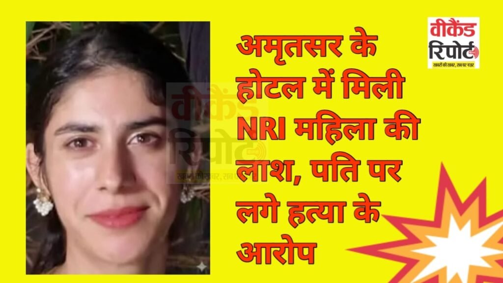 NRI Wife Murder : अमृतसर होटल के कमरे में खून से लथपथ NRI महिला की मिली लाश, पति पर हत्या का आरोप