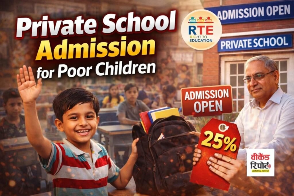 Private School Admission for Poor Children : पंजाब में गरीब बच्चों को प्राइवेट स्कूलों में मिलेगा दाखिला, शिक्षा विभाग ने शुरू की प्रक्रिया