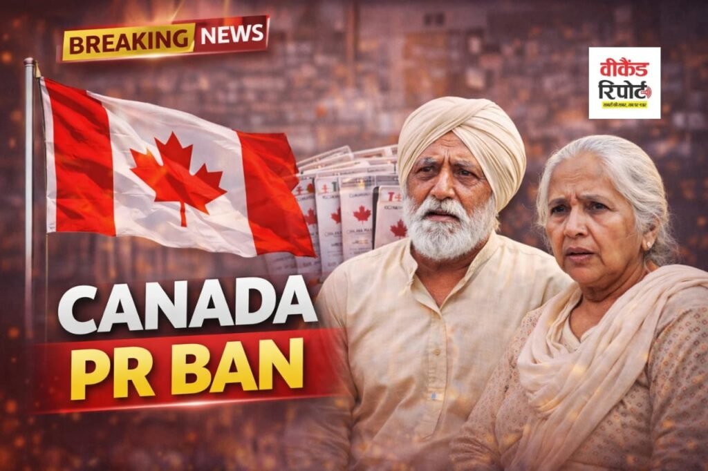 Canada PR Ban : पंजाबियों को लगा बड़ा झटका, कनाडा में PR पर लगी रोक Canada PR Ban : पंजाबियों को लगा बड़ा झटका, कनाडा में PR पर लगी रोक