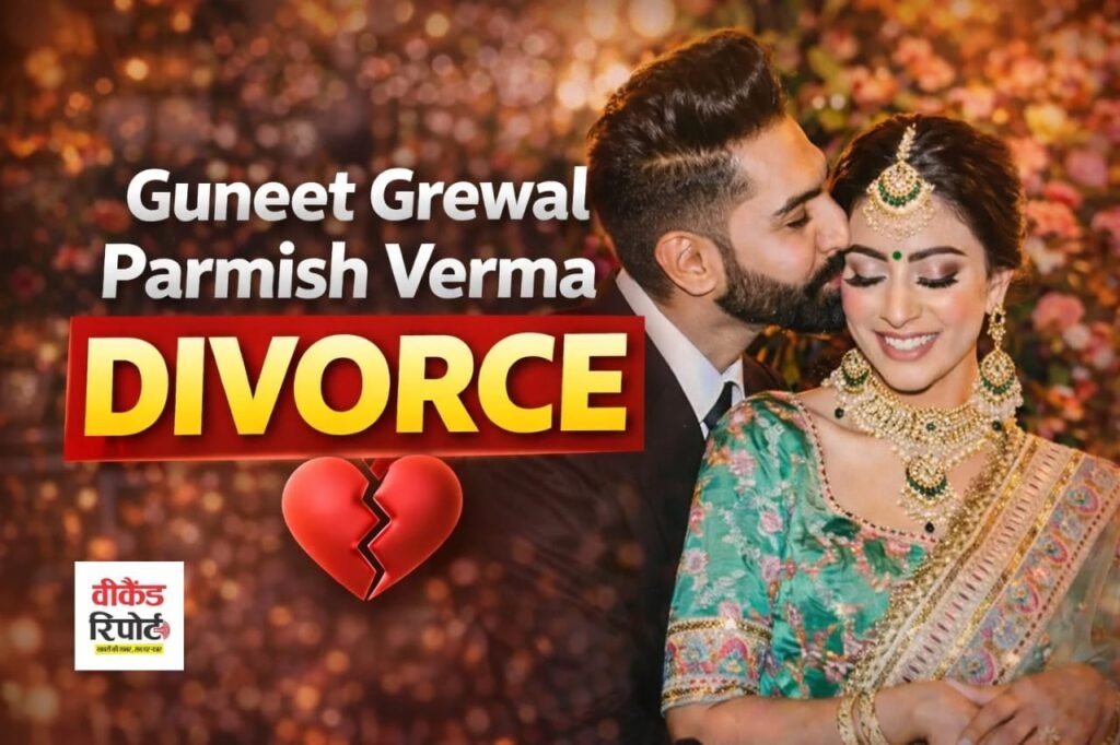 Parmish Verma-Guneet Grewal Divorce : पंजाबी इंडस्ट्री में हलचल: परमीश वर्मा और पत्नी गुनीत ग्रेवाल का तलाक!
