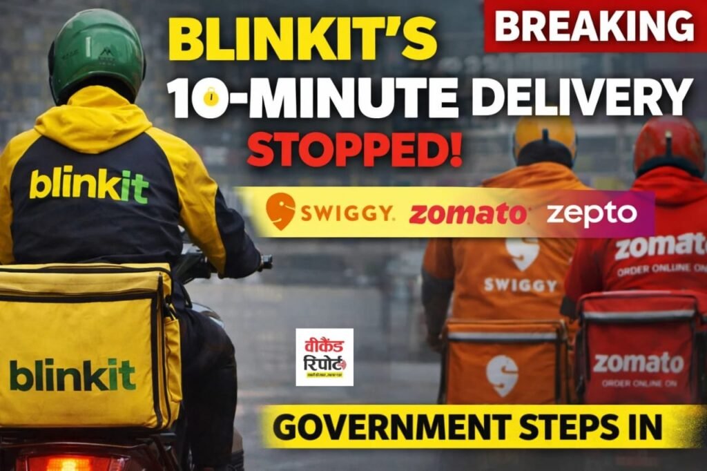 Blinkit 10 Minute Delivery : ब्लिंकिट की 10 मिनट डिलीवरी बंद! Zepto, जोमैटो और स्विगी ने भी मानी सरकार की बात
