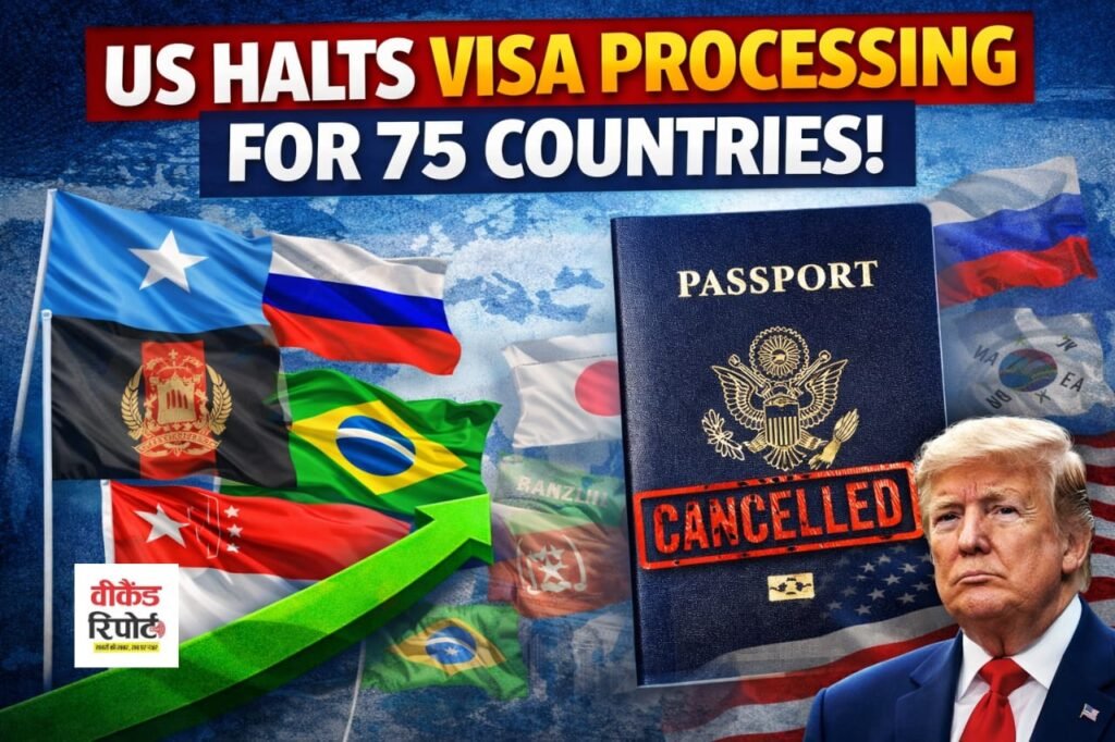 US Visa Processing Halt : अमेरिका का बड़ा फैसला: 75 देशों के लिए वीजा प्रोसेसिंग पर रोक US Visa Processing Halt : अमेरिका का बड़ा फैसला: 75 देशों के लिए वीजा प्रोसेसिंग पर रोक