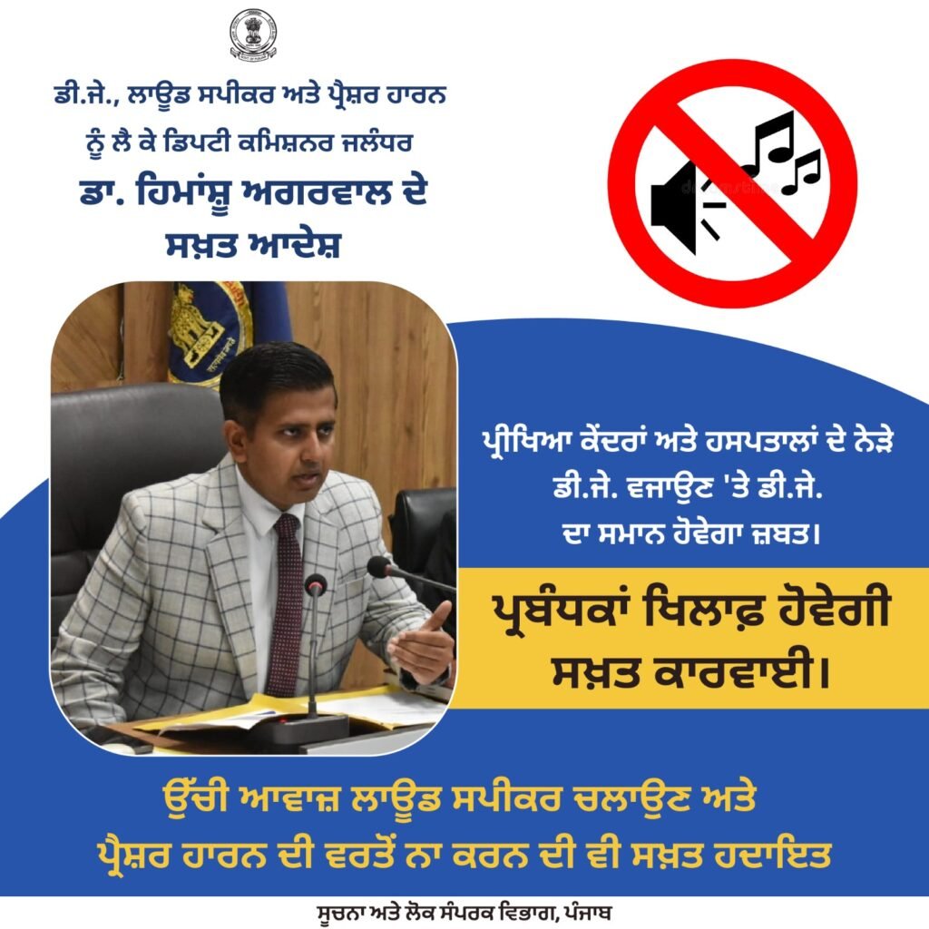 DJ Ban in Jalandhar : जालंधर में सख्ती: परीक्षा केंद्रों और अस्पतालों के पास DJ बजाने पर होगी कड़ी कार्रवाई, सामान होगा जब्त DJ Ban in Jalandhar : जालंधर में सख्ती: परीक्षा केंद्रों और अस्पतालों के पास DJ बजाने पर होगी कड़ी कार्रवाई, सामान होगा जब्त