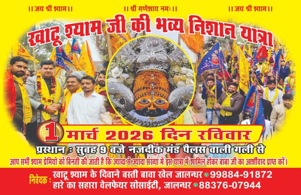 Khatu Shyam Nishan Yatra 2026 : 1 मार्च 2026 को निकलेगी खाटू श्याम जी की भव्य निशान यात्रा, जालंधर में भक्तों का उमड़ेगा सैलाब 1 IMG 20260228 WA0000 IMG 20260228 WA0000 Khatu Shyam Nishan Yatra 2026