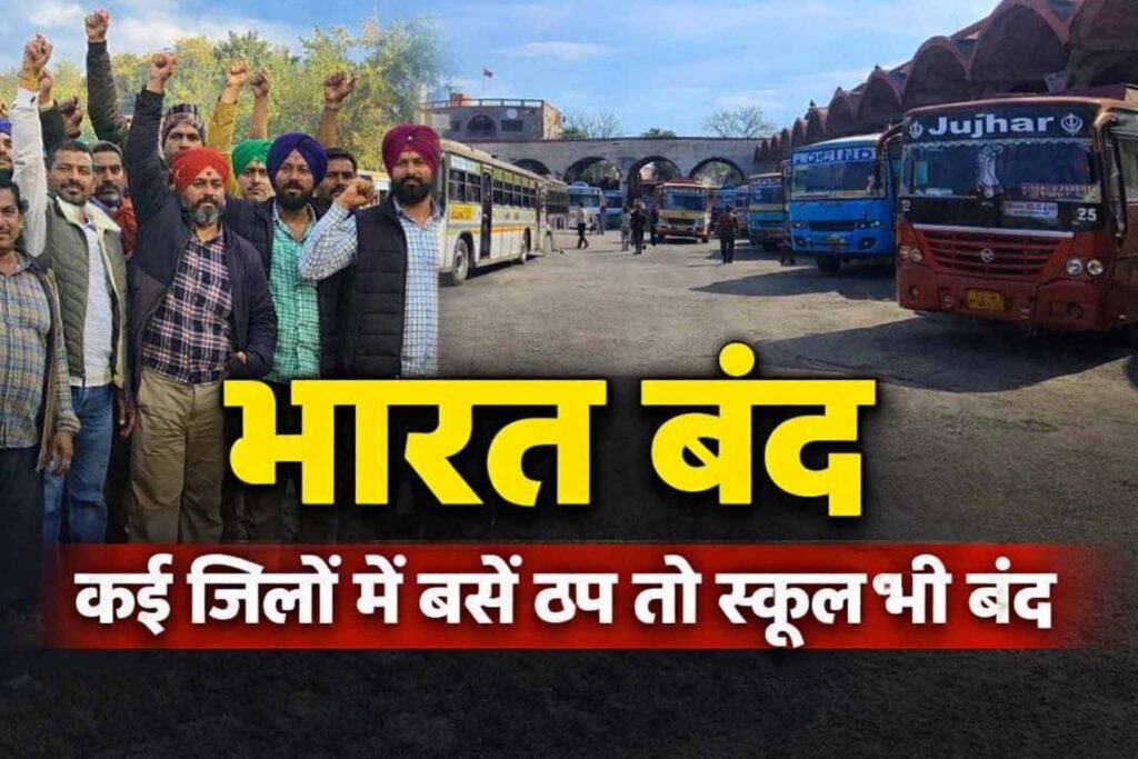 Bharat Bandh Effect : भारत बंद का शहर के अंदरूनी बजारों में नहीं दिखा असर, युनियनो ने किया समर्थन : 80% सरकारी बसें ठप, स्कूलों में मिड डे मील भी प्रभावित