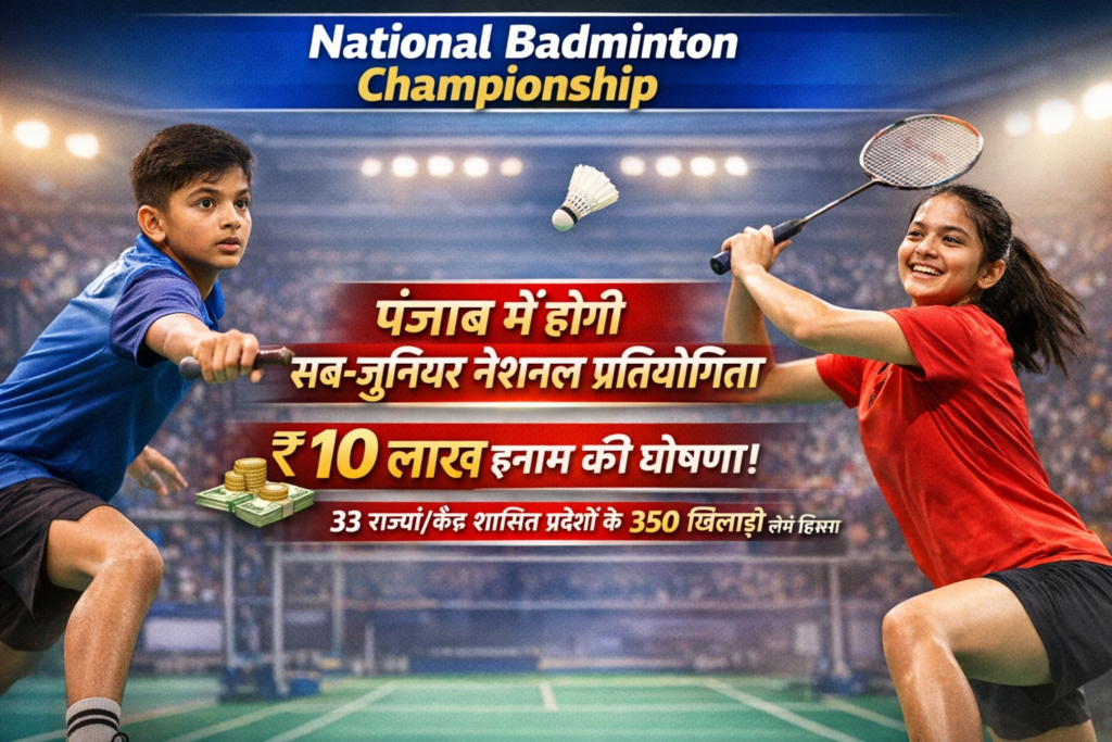 National Badminton Championship : 40 साल बाद पंजाब में होगी राष्ट्रीय बैडमिंटन चैंपियनशिप, 33 राज्यों/केंद्र शासित प्रदेशों के 350 खिलाड़ी लेंगे हिस्सा, 10 लाख इनाम की घोषणा National Badminton Championship : 40 साल बाद पंजाब में होगी राष्ट्रीय बैडमिंटन चैंपियनशिप, 33 राज्यों/केंद्र शासित प्रदेशों के 350 खिलाड़ी लेंगे हिस्सा, 10 लाख इनाम की घोषणा