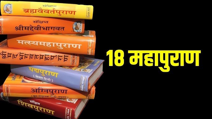 Sanatan Dharma Puran List : सनातन धर्म के 18 महापुराण कौन-कौन से हैं? जानिए नाम और उनका महत्व Sanatan Dharma Puran List : सनातन धर्म के 18 महापुराण कौन-कौन से हैं? जानिए नाम और उनका महत्व