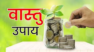 Vastu tips for money : घर में पैसा नहीं टिकता? वास्तु के ये 5 दोष बन सकते हैं वजह, समय रहते करें सुधार Vastu tips for money : घर में पैसा नहीं टिकता? वास्तु के ये 5 दोष बन सकते हैं वजह, समय रहते करें सुधार