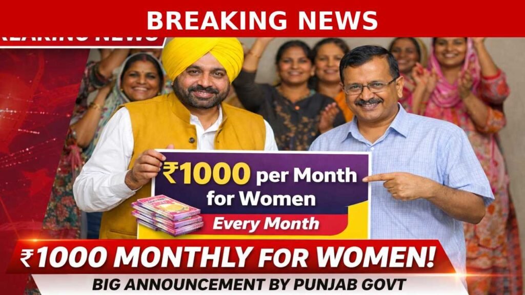 Punjab Women 1000 monthly Scheme : पंजाब बजट में महिलाओं को बड़ा तोहफा! हर महीने ₹1000 देने की तैयारी, 40 लाख महिलाएं होंगी लाभान्वित Punjab Women 1000 monthly Scheme : पंजाब बजट में महिलाओं को बड़ा तोहफा! हर महीने ₹1000 देने की तैयारी, 40 लाख महिलाएं होंगी लाभान्वित