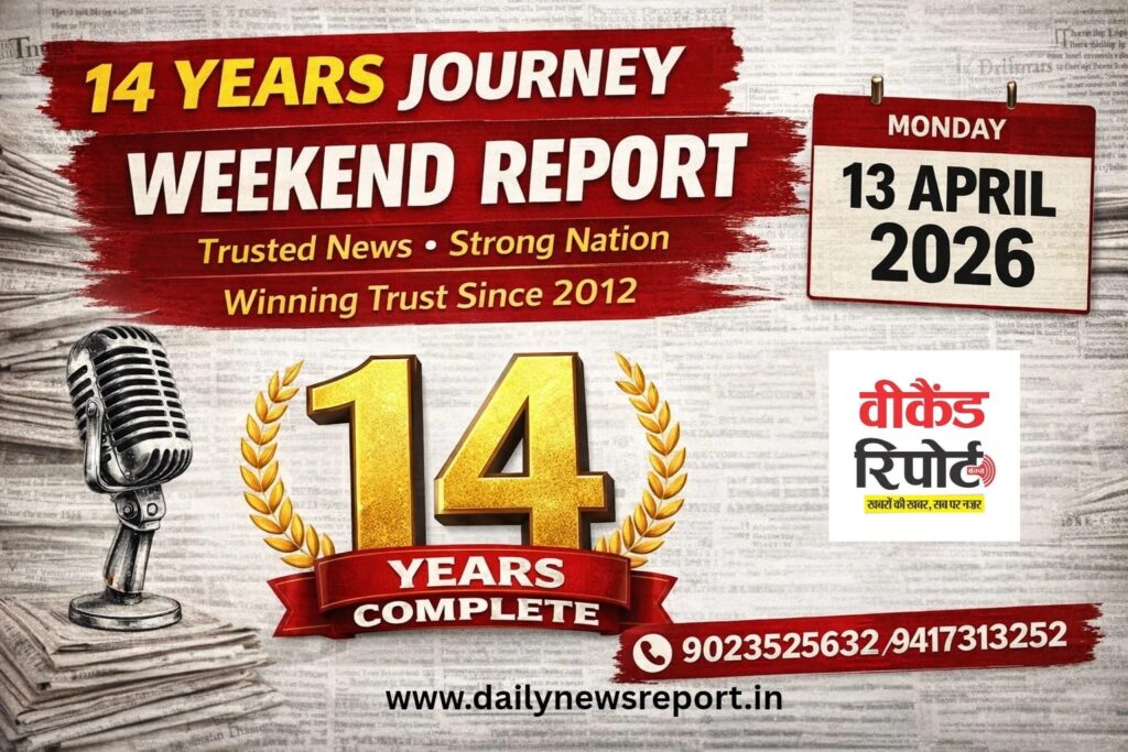 Weekend Report anniversary : 14 साल का सफर: ‘Weekend Report’ ने कायम की भरोसे की पहचान