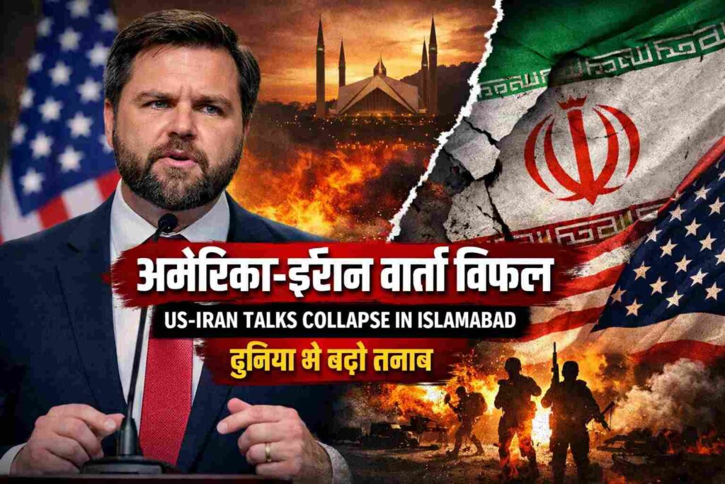 US-Iran Talks Collapse : अमेरिका-ईरान वार्ता फेल, दुनिया में बढ़ी चिंता