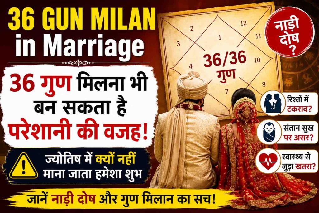 36 Gun Milan in Marriage : शादी में 36 गुण मिलना भी बन सकता है परेशानी की वजह! जानिए ज्योतिष में क्यों नहीं माना जाता शुभ