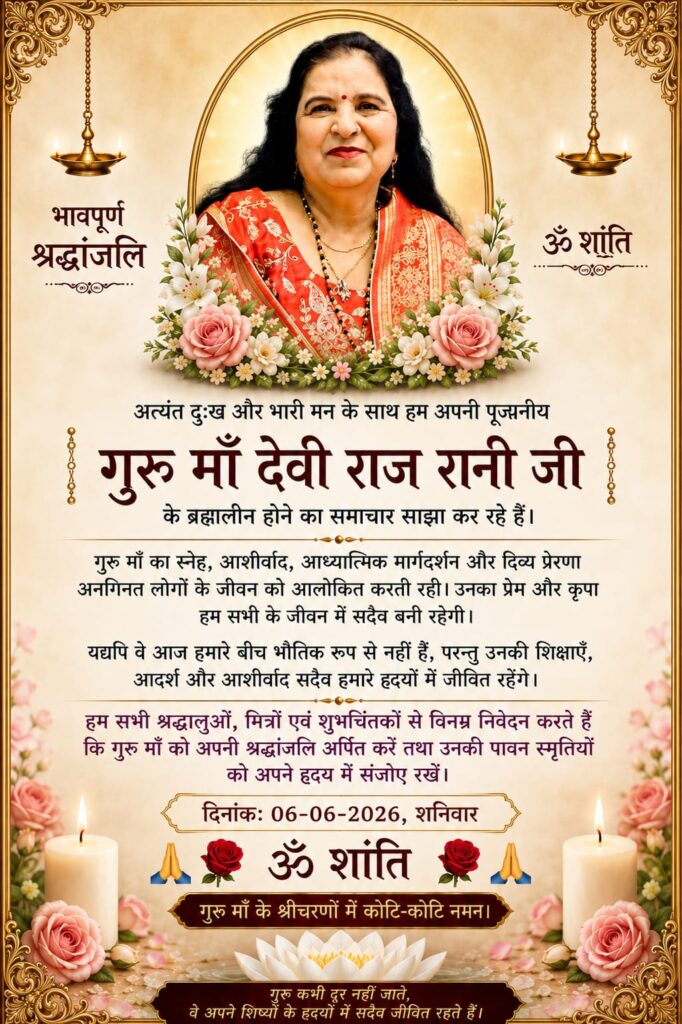 Devi Rajrani samadhi : राजेश्वरी धाम देवी राज रानी वैष्णो मंदिर की संस्थापक माँ देवी राजरानी हुए ब्रह्मलीन, दोपहर 3 बजे दी जाएगी समाधि 1 IMG 20260606 WA0004 IMG 20260606 WA0004 Devi Rajrani samadhi