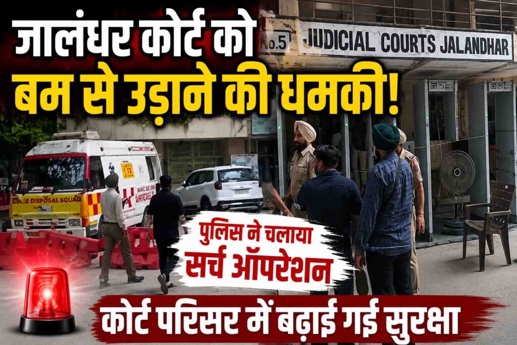 Jalandhar Court Bomb Threat : जालंधर जिला कोर्ट और प्रशासनिक कॉम्प्लेक्स को बम से उड़ाने की धमकी, पुलिस ने चलाया सर्च ऑपरेशन
